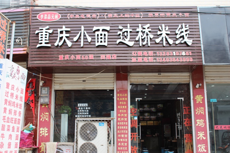 加盟店面